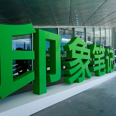 周年(nián)慶典——印象筆(bǐ)記